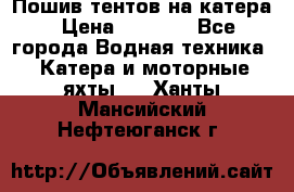            Пошив тентов на катера › Цена ­ 1 000 - Все города Водная техника » Катера и моторные яхты   . Ханты-Мансийский,Нефтеюганск г.